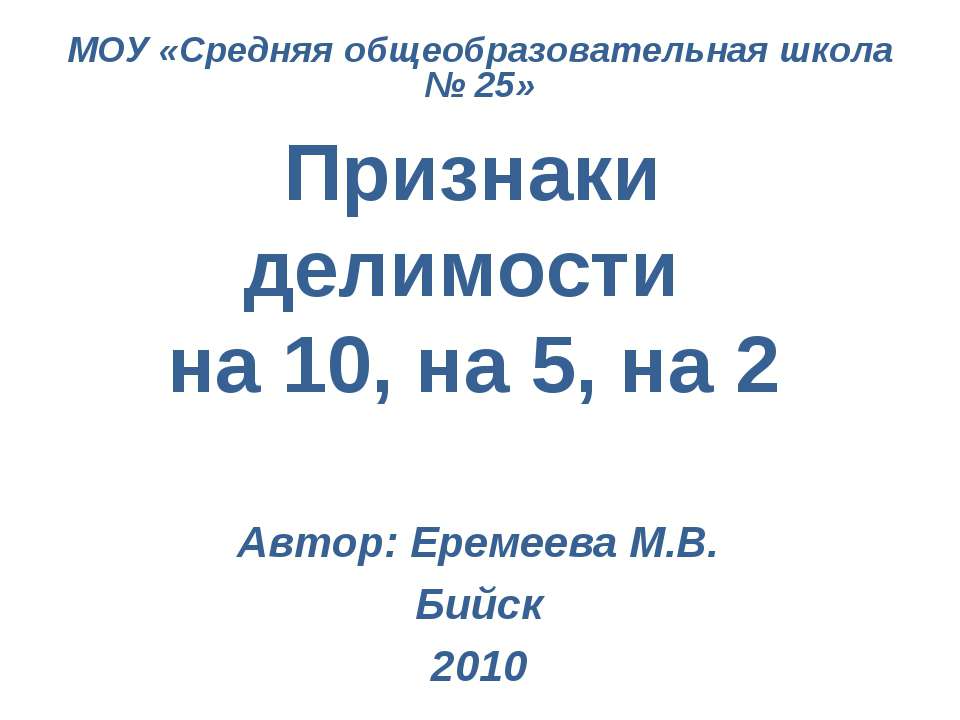 Признаки делимости на 10, на 5, на 2  - Скачать презентации бесплатно | Читать или скачать учебники для школы онлайн бесплатно ☑ Школьные учебники school-textbook.com