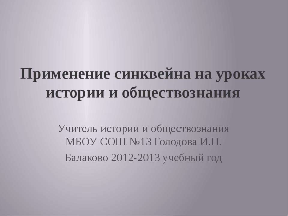 Применение синквейна на уроках истории и обществознания  - Скачать презентации бесплатно | Читать или скачать учебники для школы онлайн бесплатно ☑ Школьные учебники school-textbook.com
