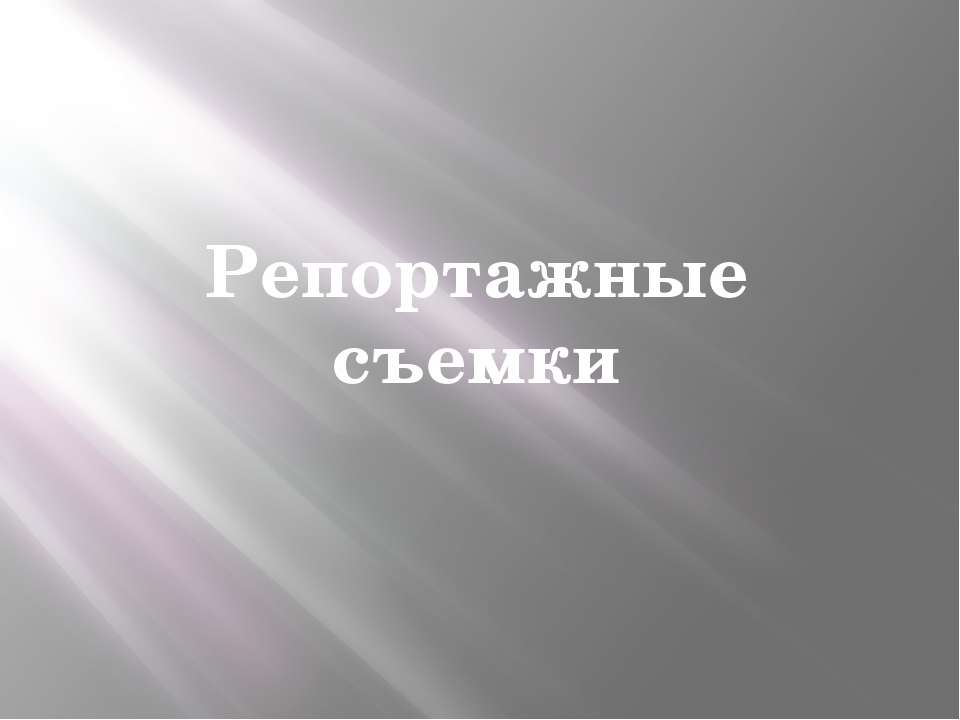 Приглашение к фотосъемке - Скачать презентации бесплатно ☑ Презентации по предметам на gdz-books.ru