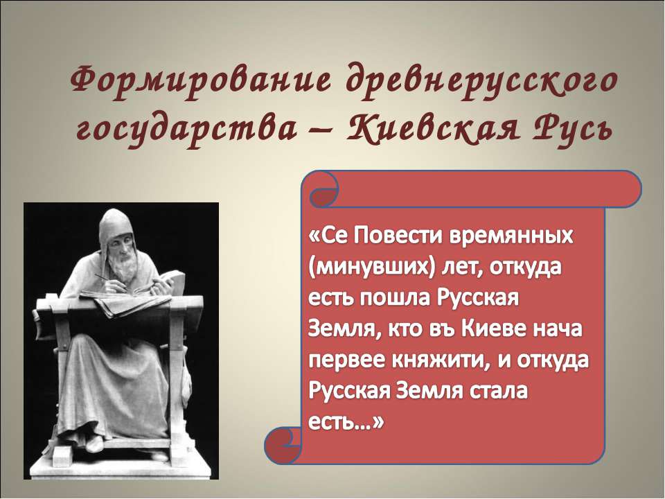 Формирование древнерусского государства – Киевская Русь - Скачать презентации бесплатно ☑ Презентации по предметам на gdz-books.ru
