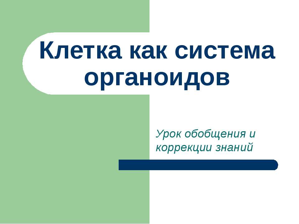 Клетка как система органоидов  - Скачать презентации бесплатно | Читать или скачать учебники для школы онлайн бесплатно ☑ Школьные учебники school-textbook.com