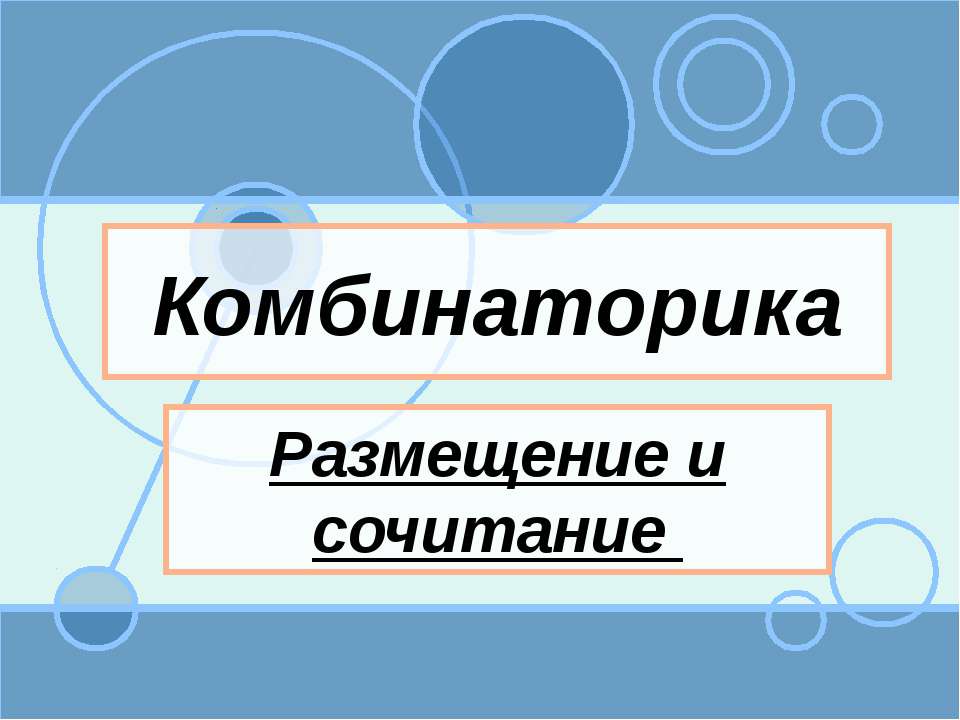 Комбинаторика Размещение и сочитание  - Скачать презентации бесплатно | Читать или скачать учебники для школы онлайн бесплатно ☑ Школьные учебники school-textbook.com