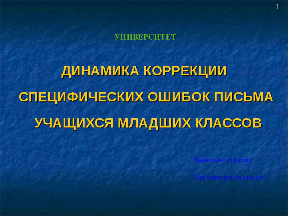 Динамика коррекции специфических ошибок письма учащихся младших классов  - Скачать презентации бесплатно | Читать или скачать учебники для школы онлайн бесплатно ☑ Школьные учебники school-textbook.com