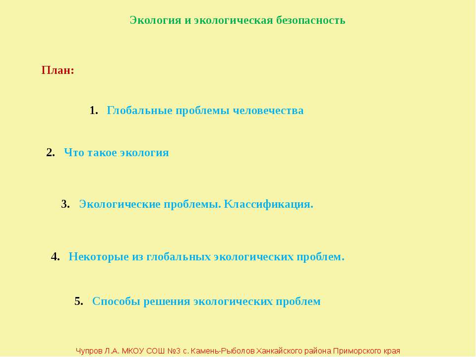 Экология и экологическая безопасность  - Скачать презентации бесплатно | Читать или скачать учебники для школы онлайн бесплатно ☑ Школьные учебники school-textbook.com