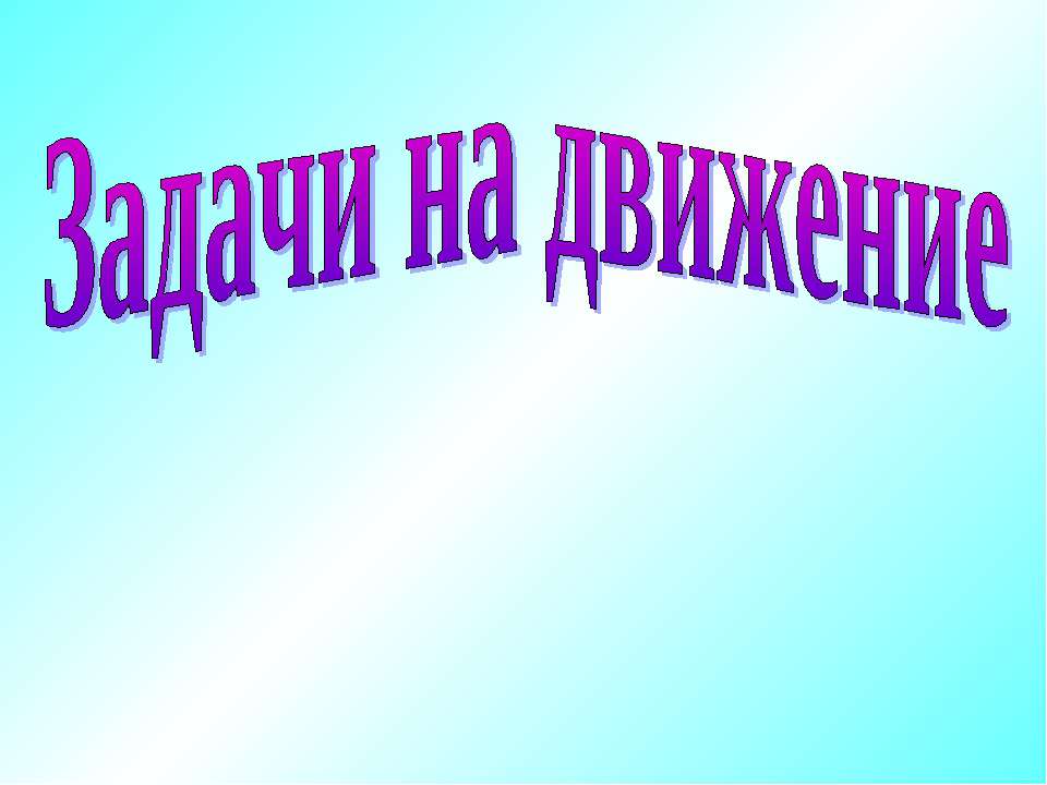 Задачи на движение  - Скачать презентации бесплатно | Читать или скачать учебники для школы онлайн бесплатно ☑ Школьные учебники school-textbook.com