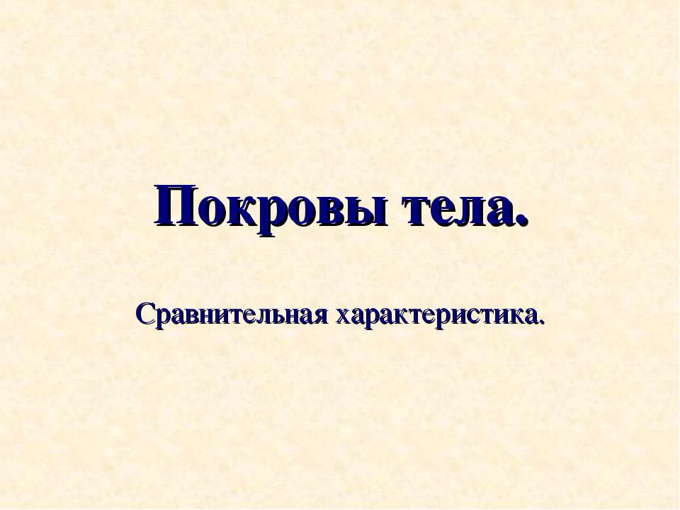 Покровы тела Сравнительная характеристика  - Скачать презентации бесплатно | Читать или скачать учебники для школы онлайн бесплатно ☑ Школьные учебники school-textbook.com