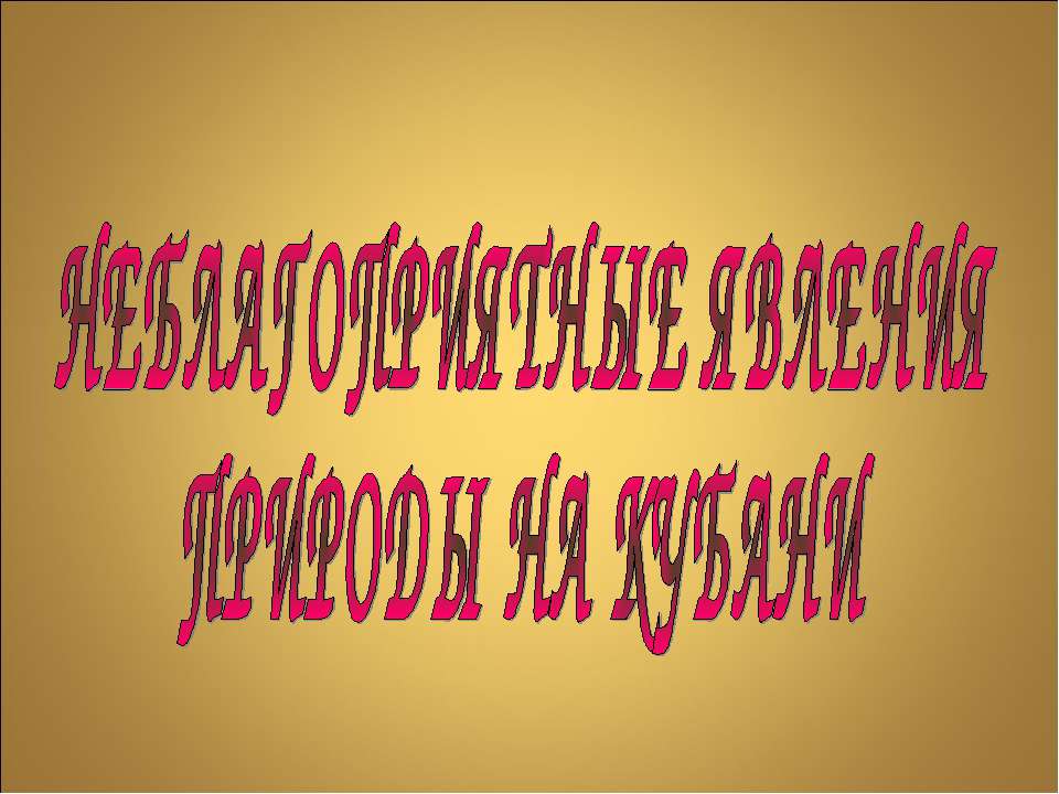 Неблогоприятные явления природы на кубани  - Скачать презентации бесплатно | Читать или скачать учебники для школы онлайн бесплатно ☑ Школьные учебники school-textbook.com