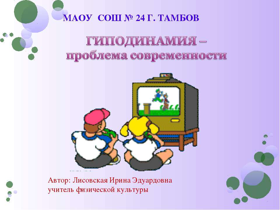 ГИПОДИНАМИЯ – проблема современности  - Скачать презентации бесплатно | Читать или скачать учебники для школы онлайн бесплатно ☑ Школьные учебники school-textbook.com