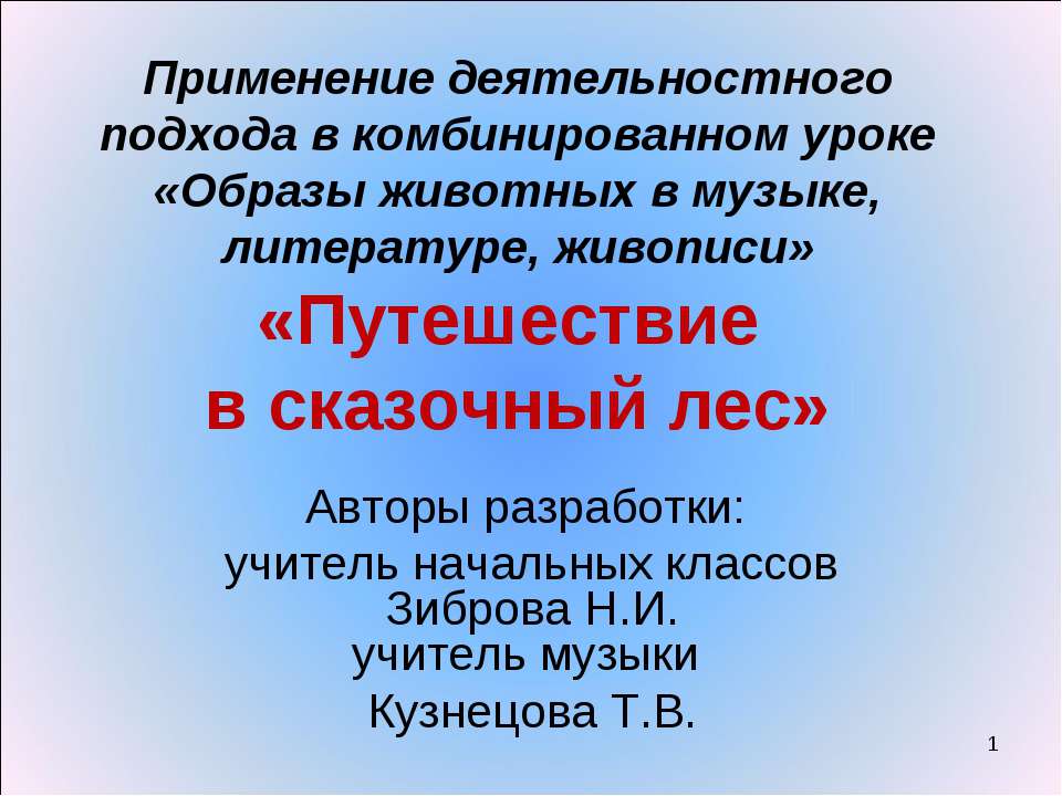 Путешествие в сказочный лес  - Скачать презентации бесплатно | Читать или скачать учебники для школы онлайн бесплатно ☑ Школьные учебники school-textbook.com