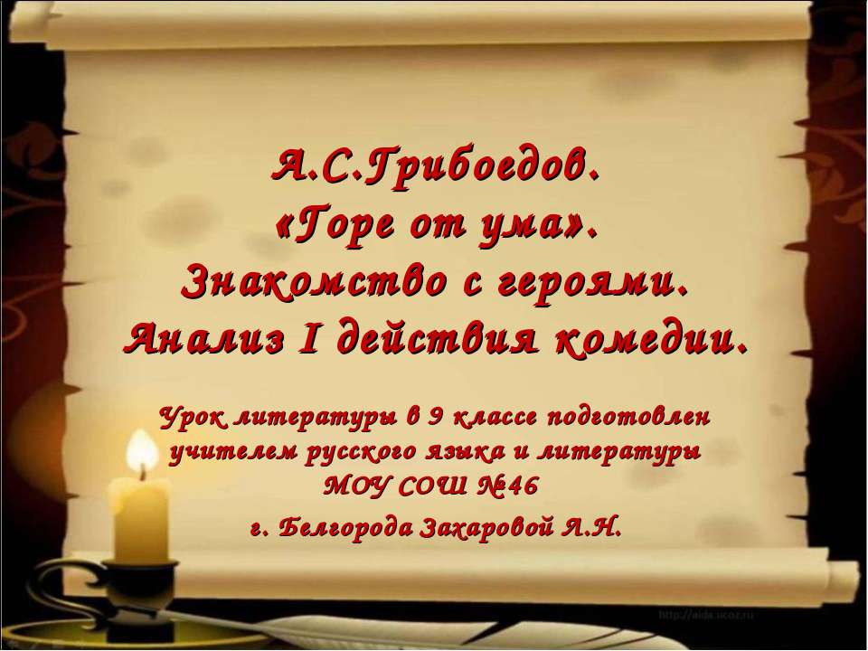 А.С.Грибоедов. «Горе от ума». Знакомство с героями. Анализ I действия комедии  - Скачать презентации бесплатно | Читать или скачать учебники для школы онлайн бесплатно ☑ Школьные учебники school-textbook.com