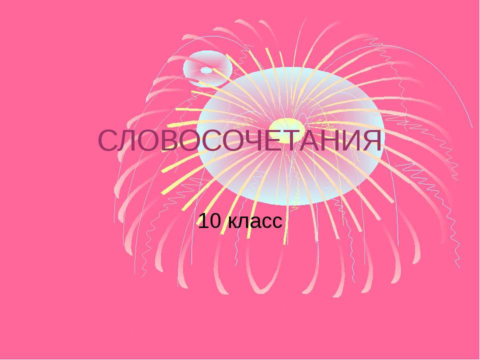 Словосочетания 10 класс - Скачать презентации бесплатно ☑ Презентации по предметам на gdz-books.ru