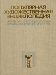Популярная художественная энциклопедия. В 2-х томах. Гл. редактор - Полевой В.М.  - Скачать презентации бесплатно | Читать или скачать учебники для школы онлайн бесплатно ☑ Школьные учебники school-textbook.com