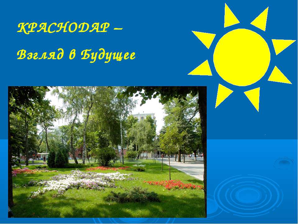 Краснодар-Взгляд в Будущее  - Скачать презентации бесплатно | Читать или скачать учебники для школы онлайн бесплатно ☑ Школьные учебники school-textbook.com