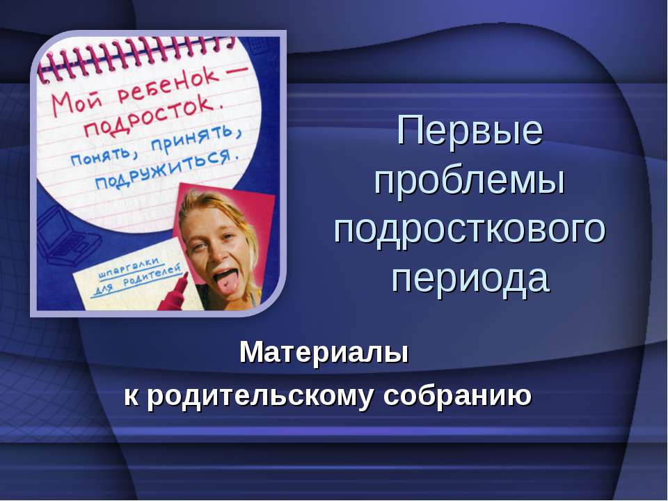 Первые проблемы подросткового периода  - Скачать презентации бесплатно | Читать или скачать учебники для школы онлайн бесплатно ☑ Школьные учебники school-textbook.com