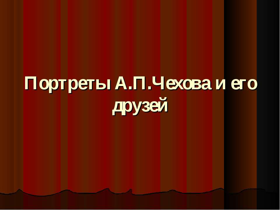 Портреты А.П.Чехова и его друзей  - Скачать презентации бесплатно | Читать или скачать учебники для школы онлайн бесплатно ☑ Школьные учебники school-textbook.com