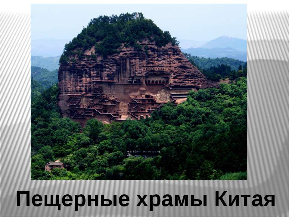 Пещерные храмы Китая  - Скачать презентации бесплатно | Читать или скачать учебники для школы онлайн бесплатно ☑ Школьные учебники school-textbook.com