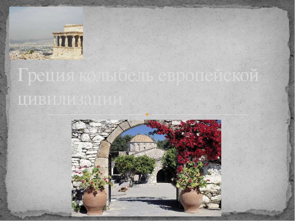 Греция колыбель европейской цивилизации  - Скачать презентации бесплатно | Читать или скачать учебники для школы онлайн бесплатно ☑ Школьные учебники school-textbook.com