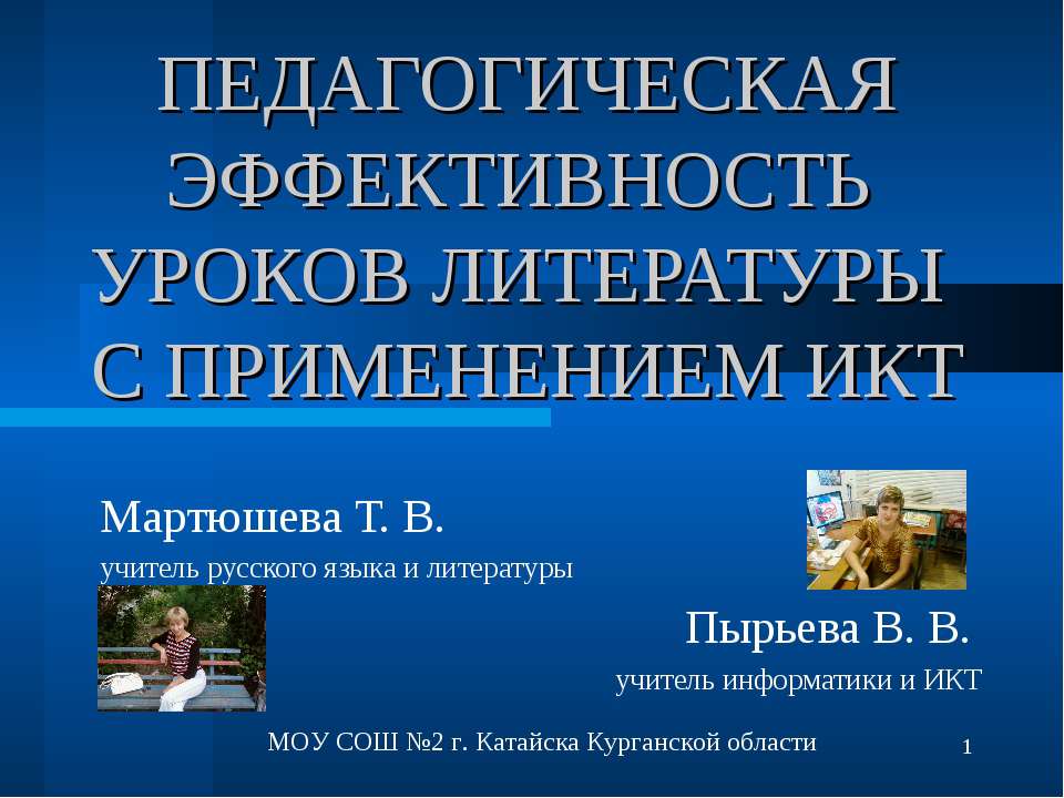 Педагогическая эффективность уроков литературы с применением ИКТ - Скачать презентации бесплатно ☑ Презентации по предметам на gdz-books.ru