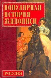 Популярная история русской живописи - Конькова Е.А.  - Скачать презентации бесплатно | Читать или скачать учебники для школы онлайн бесплатно ☑ Школьные учебники school-textbook.com