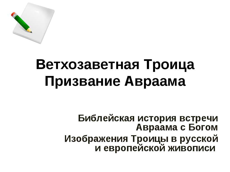 Ветхозаветная Троица Призвание Авраама - Скачать презентации бесплатно ☑ Презентации по предметам на gdz-books.ru