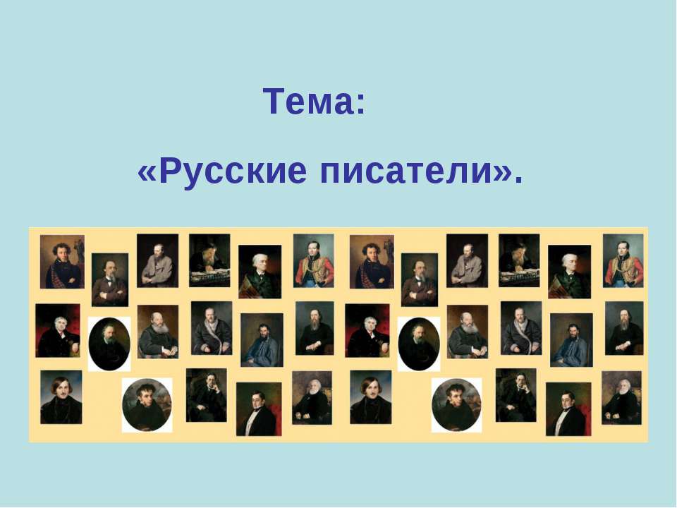 Русские писатели 2 класс  - Скачать презентации бесплатно | Читать или скачать учебники для школы онлайн бесплатно ☑ Школьные учебники school-textbook.com