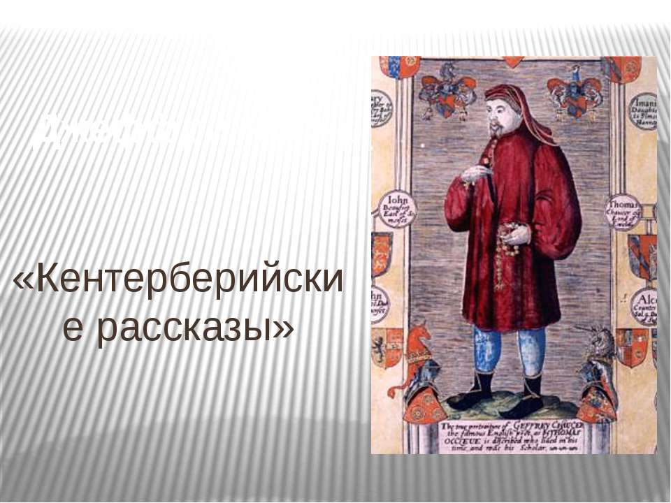 Джеффри Чосер «Кентерберийские рассказы»  - Скачать презентации бесплатно | Читать или скачать учебники для школы онлайн бесплатно ☑ Школьные учебники school-textbook.com