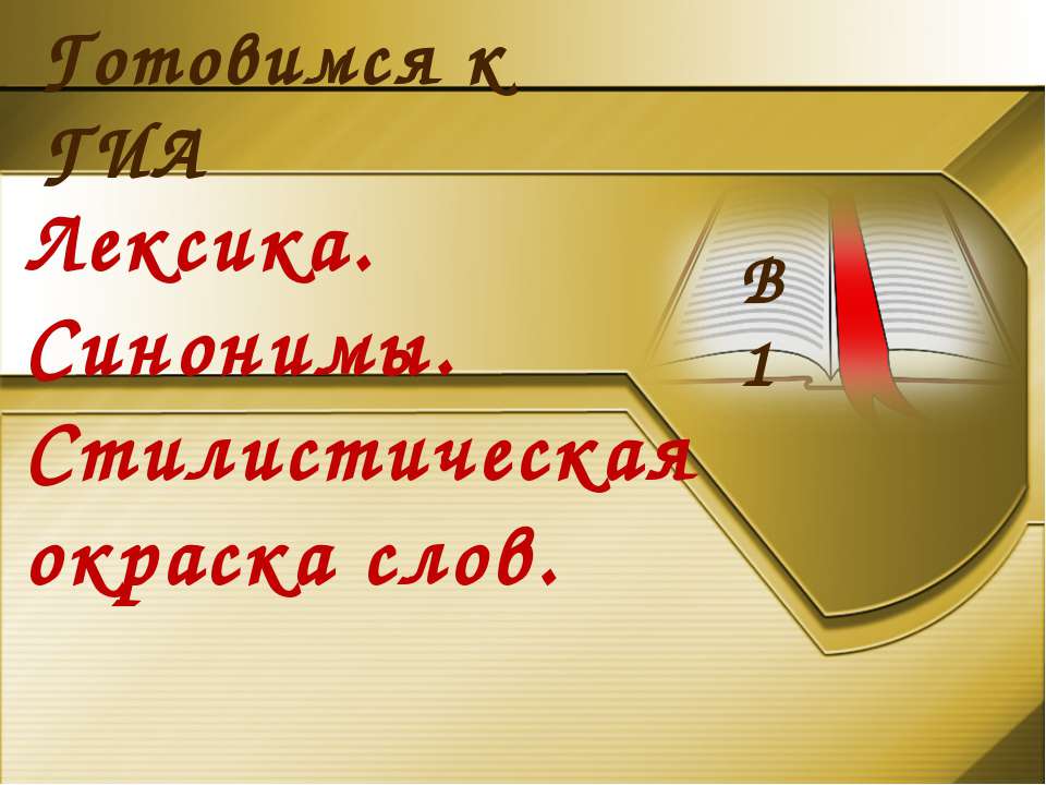 Лексика. Синонимы. Стилистическая окраска слов  - Скачать презентации бесплатно | Читать или скачать учебники для школы онлайн бесплатно ☑ Школьные учебники school-textbook.com
