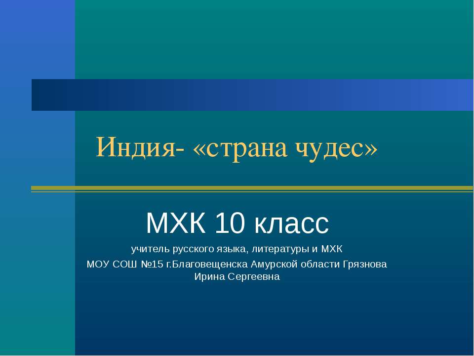 Индия - «страна чудес» - Скачать презентации бесплатно ☑ Презентации по предметам на gdz-books.ru