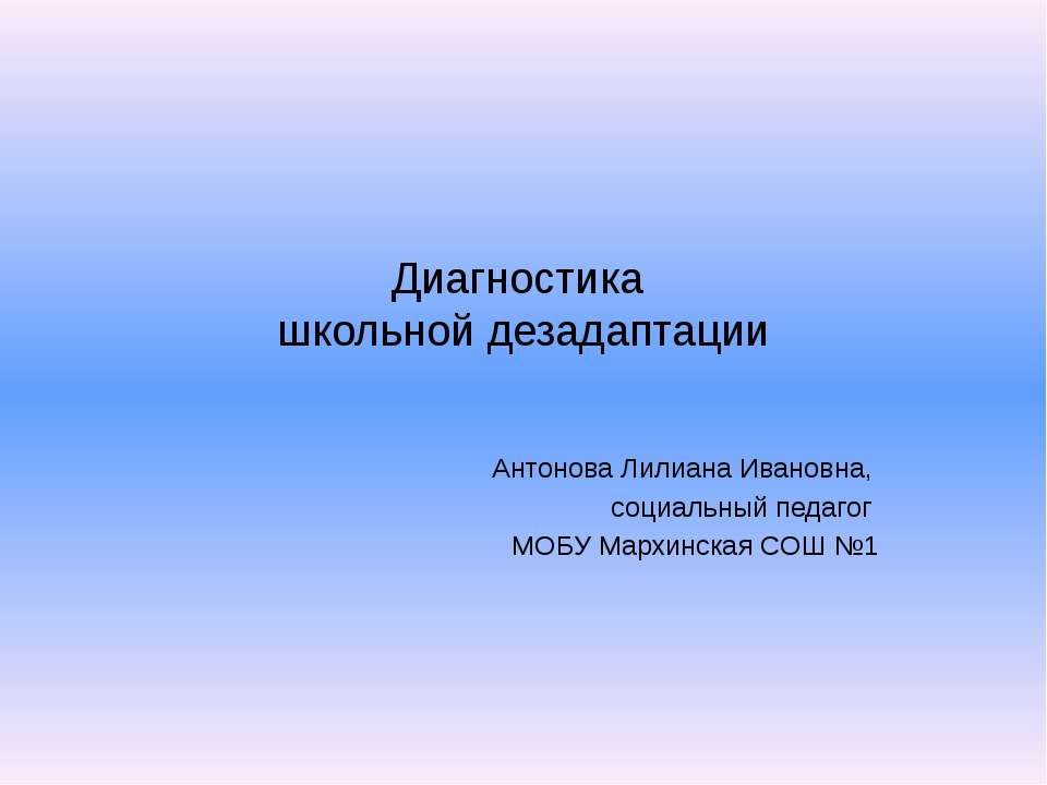 Диагностика школьной дезадаптации - Скачать презентации бесплатно ☑ Презентации по предметам на gdz-books.ru