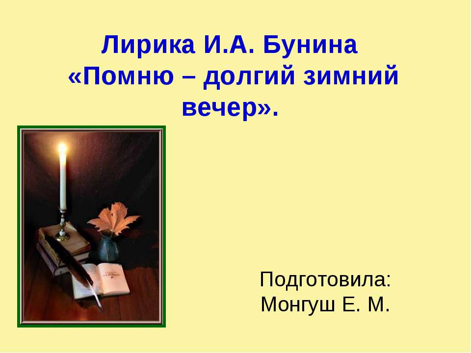 Лирика И.А. Бунина «Помню – долгий зимний вечер» - Скачать презентации бесплатно ☑ Презентации по предметам на gdz-books.ru