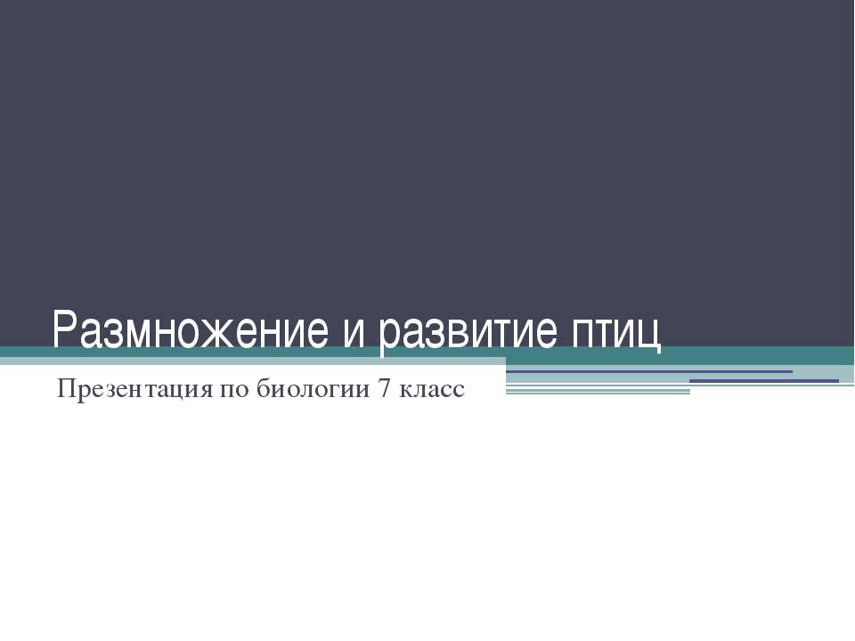 Размножение и развитие птиц  - Скачать презентации бесплатно | Читать или скачать учебники для школы онлайн бесплатно ☑ Школьные учебники school-textbook.com