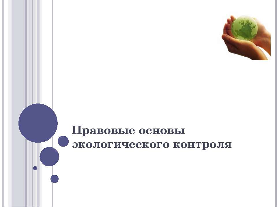Правовые основы экологического контроля  - Скачать презентации бесплатно | Читать или скачать учебники для школы онлайн бесплатно ☑ Школьные учебники school-textbook.com