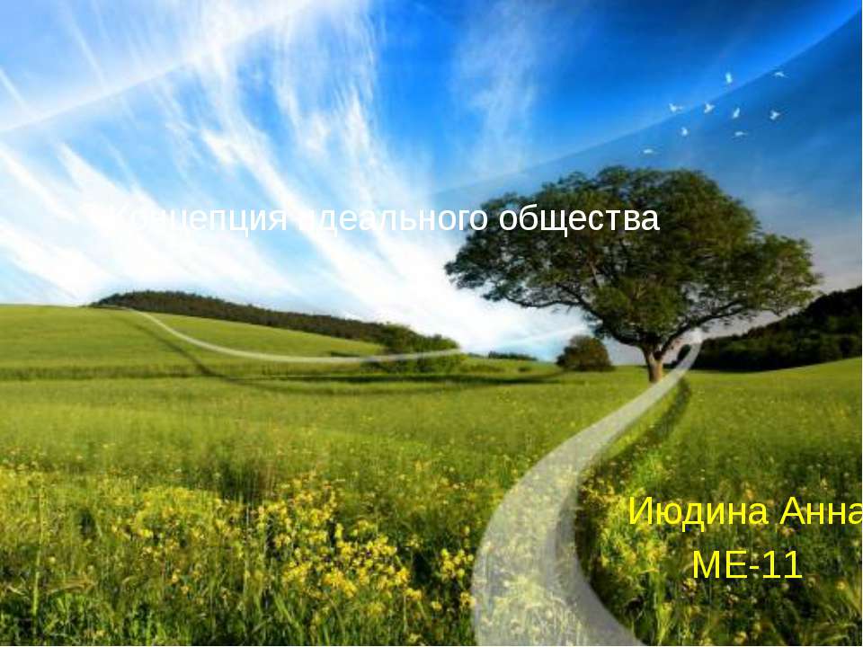 Концепция идеального общества  - Скачать презентации бесплатно | Читать или скачать учебники для школы онлайн бесплатно ☑ Школьные учебники school-textbook.com