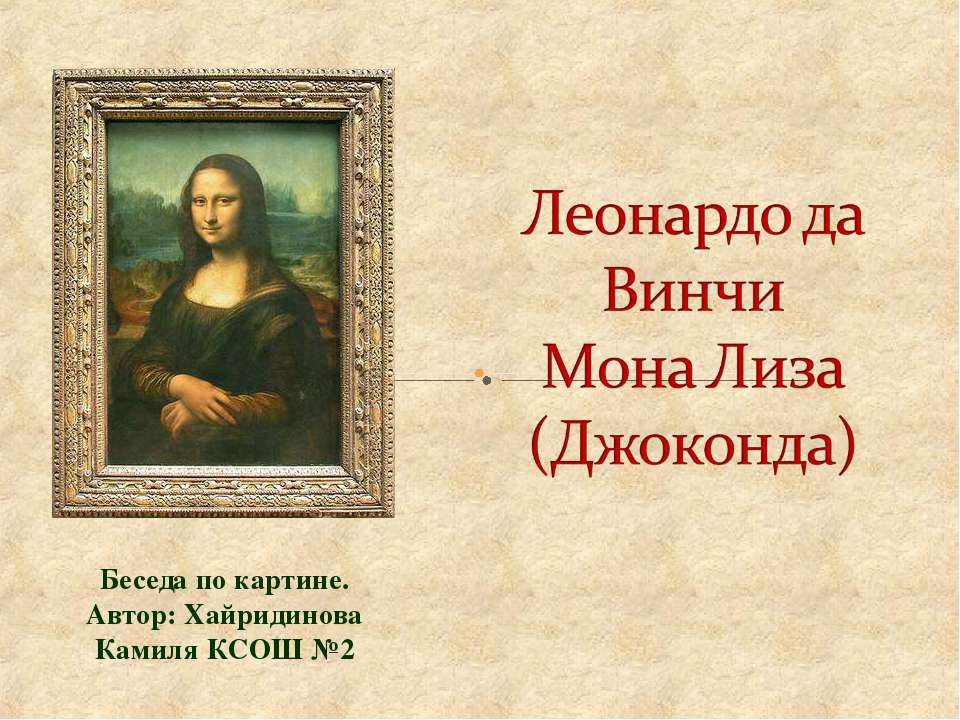 Леонардо да Винчи Мона Лиза (Джоконда)  - Скачать презентации бесплатно | Читать или скачать учебники для школы онлайн бесплатно ☑ Школьные учебники school-textbook.com