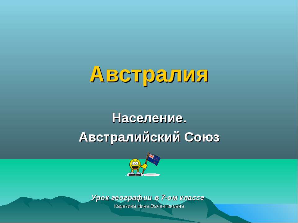 Австралия. Население. Австралийский Союз - Скачать презентации бесплатно ☑ Презентации по предметам на gdz-books.ru