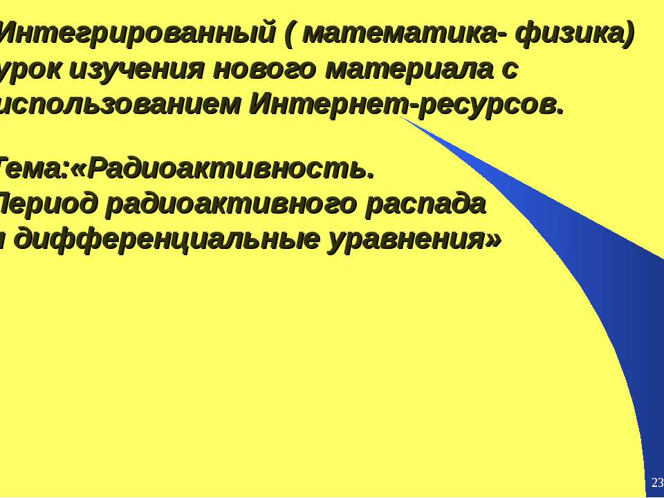 Радиоактивность. Период радиоактивного распада и дифференциальные уравнения  - Скачать презентации бесплатно | Читать или скачать учебники для школы онлайн бесплатно ☑ Школьные учебники school-textbook.com