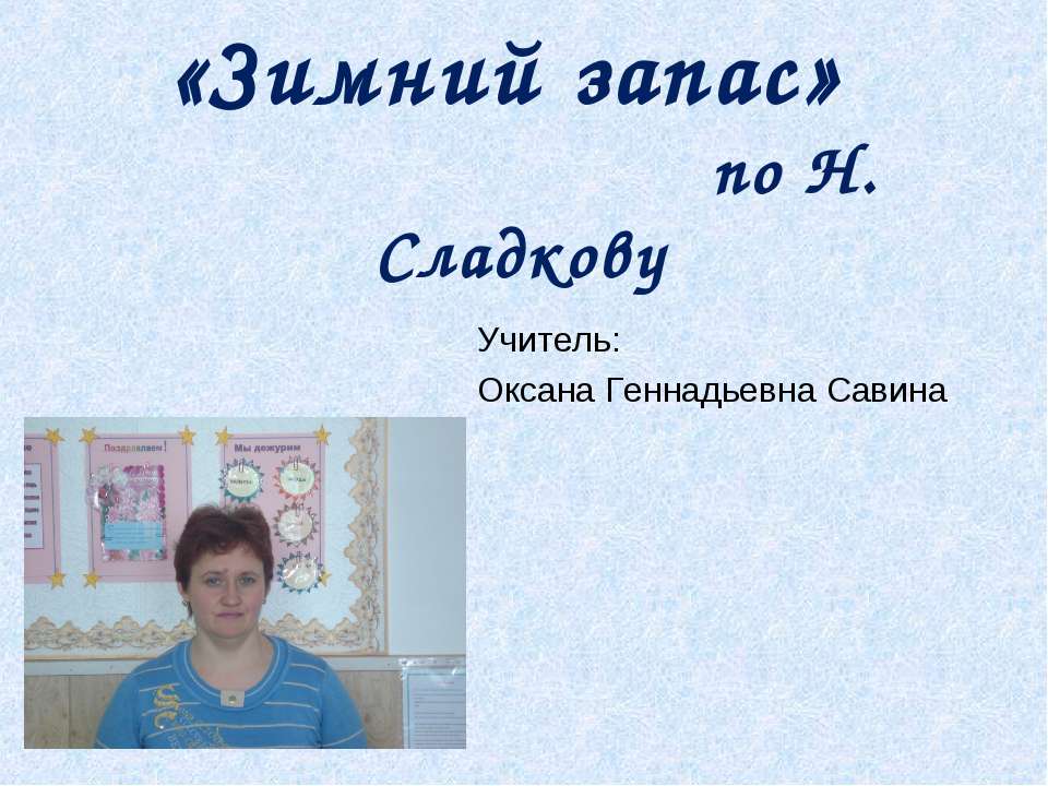 «Зимний запас» по Н.Сладкову  - Скачать презентации бесплатно | Читать или скачать учебники для школы онлайн бесплатно ☑ Школьные учебники school-textbook.com