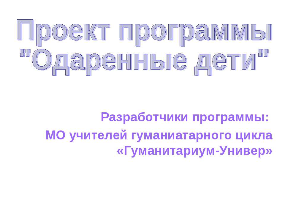 Проект программы "Одаренные дети" - Скачать презентации бесплатно ☑ Презентации по предметам на gdz-books.ru