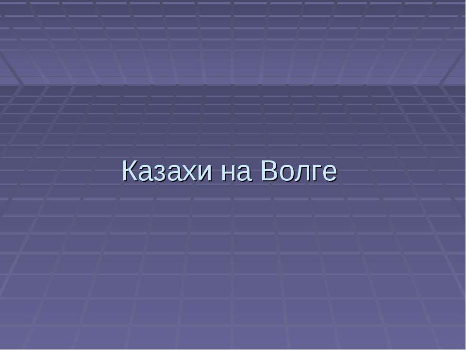 Казахи на Волге  - Скачать презентации бесплатно | Читать или скачать учебники для школы онлайн бесплатно ☑ Школьные учебники school-textbook.com