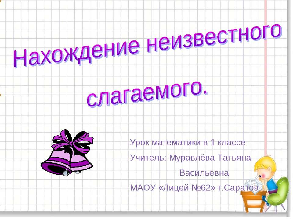 Нахождение неизвестного слагаемого 1 класс - Скачать презентации бесплатно ☑ Презентации по предметам на gdz-books.ru