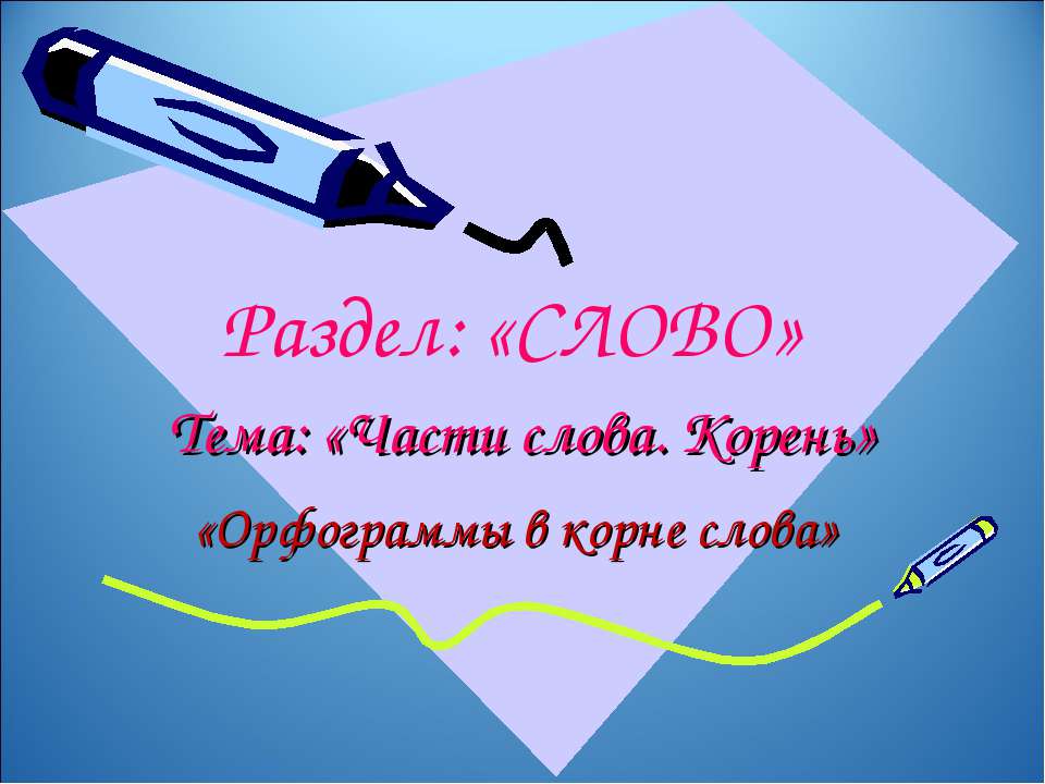 Части слова. Корень  - Скачать презентации бесплатно | Читать или скачать учебники для школы онлайн бесплатно ☑ Школьные учебники school-textbook.com