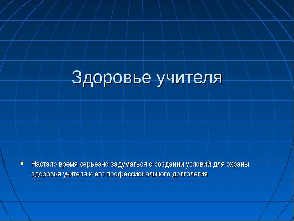 Здоровье учителя - Скачать презентации бесплатно ☑ Презентации по предметам на gdz-books.ru