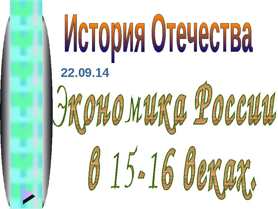 Экономика России в 15-16 веках  - Скачать презентации бесплатно | Читать или скачать учебники для школы онлайн бесплатно ☑ Школьные учебники school-textbook.com
