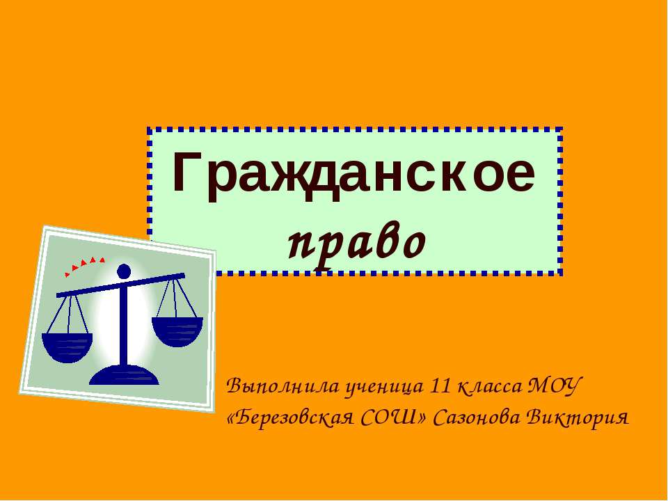 Гражданское право 11 класс  - Скачать презентации бесплатно | Читать или скачать учебники для школы онлайн бесплатно ☑ Школьные учебники school-textbook.com