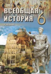 Всеобщая история. 6 класс - Алиев В., Бабаев И. и др.  - Скачать презентации бесплатно | Читать или скачать учебники для школы онлайн бесплатно ☑ Школьные учебники school-textbook.com