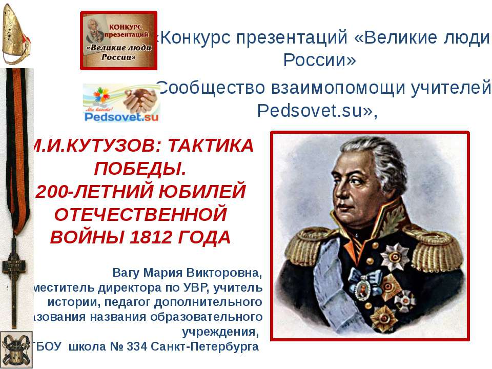 М.И. Кутузов: Тактика победы. 200-летний юбилей отечственной войны 1812 года - Скачать презентации бесплатно ☑ Презентации по предметам на gdz-books.ru