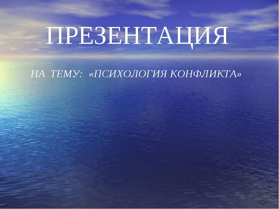 Психология конфликта - Скачать презентации бесплатно ☑ Презентации по предметам на gdz-books.ru
