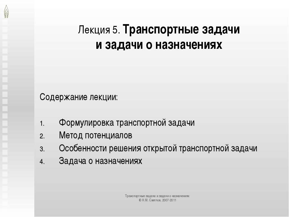 Транспортные задачи и задачи о назначениях  - Скачать презентации бесплатно | Читать или скачать учебники для школы онлайн бесплатно ☑ Школьные учебники school-textbook.com