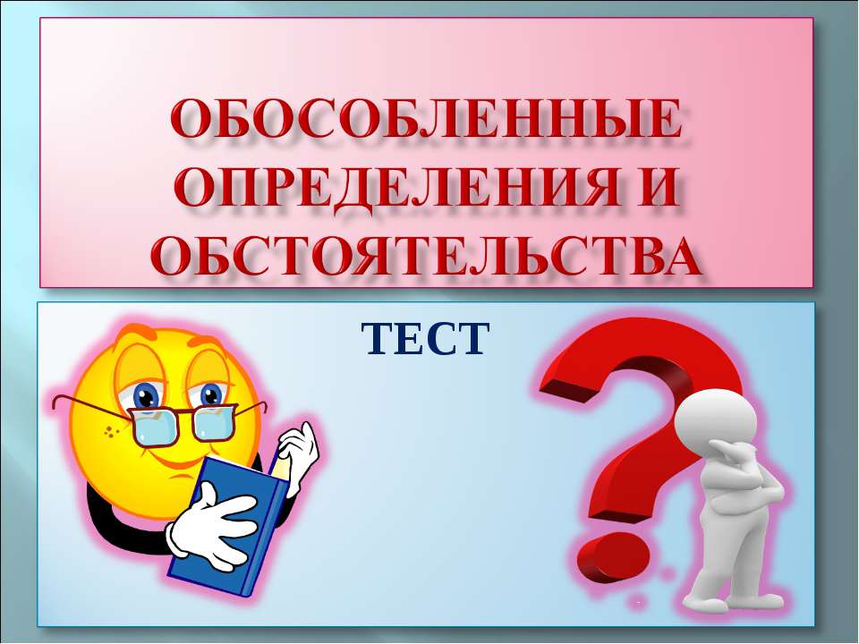 Обособленные определения и обстоятельства  - Скачать презентации бесплатно | Читать или скачать учебники для школы онлайн бесплатно ☑ Школьные учебники school-textbook.com