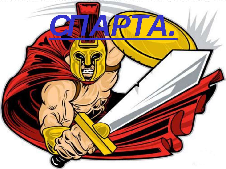Спарта - Скачать презентации бесплатно ☑ Презентации по предметам на gdz-books.ru